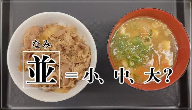 牛丼「並盛」是多大？「唐揚」、「釜揚」差在哪？10個日本餐廳菜單常見日語總整理