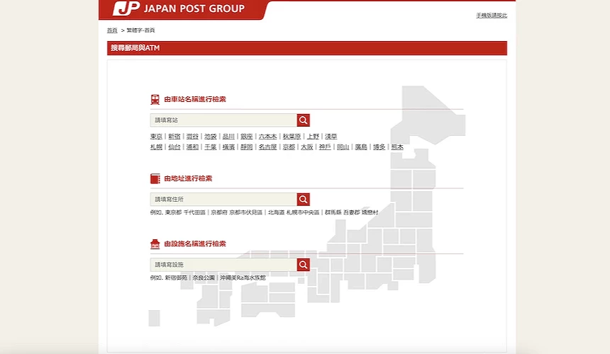 日本郵局搜尋頁面