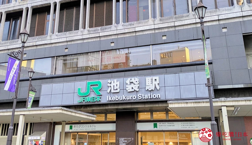 池袋車站轉車
