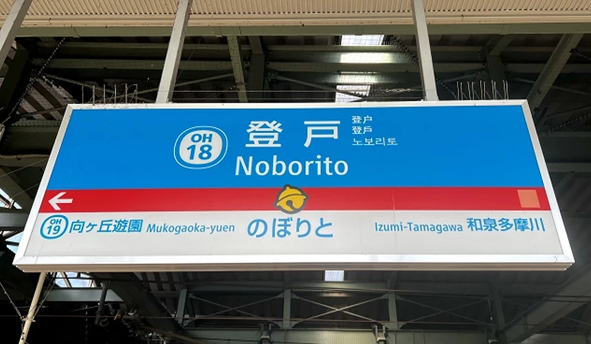 一到達登戶站便出現哆啦 A 夢的裝飾