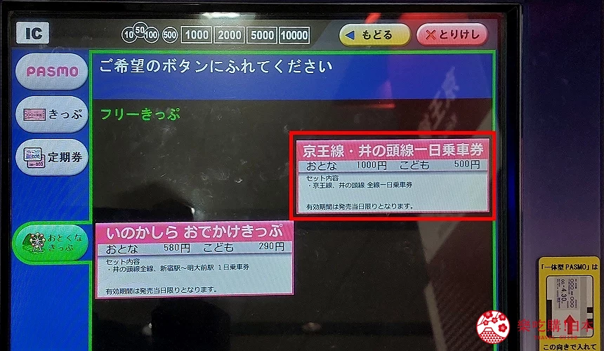 京王電鐵京王線一日券購票方式步驟三