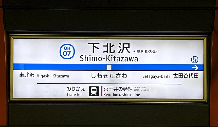 小田急線小田急電鐵完全攻略推薦景點小田急線下北澤站