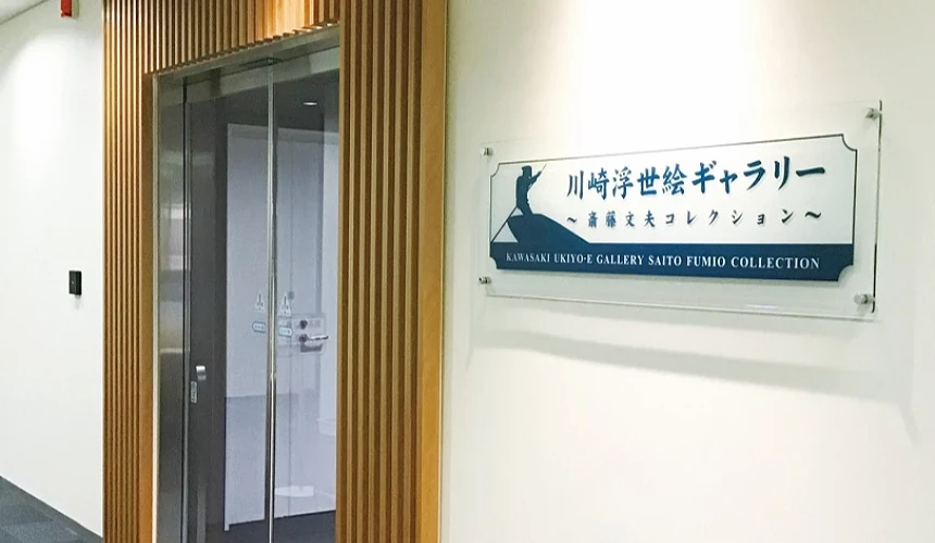 川崎浮世繪藝廊入口