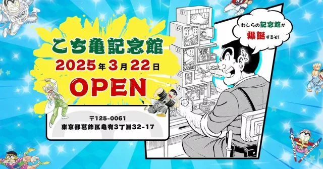 東京龜有「烏龍派出所紀念館」3月開幕！還原派出所場景、兩津勘吉將擔任名譽館長