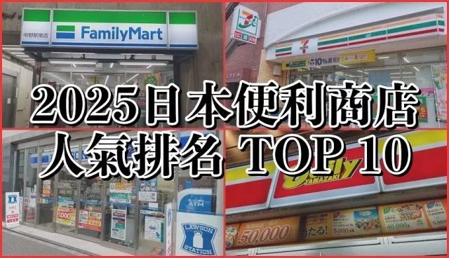7-11、LAWSON、全家 Family Mart 你愛哪一家？日本網友票選便利商店 TOP 10出爐！