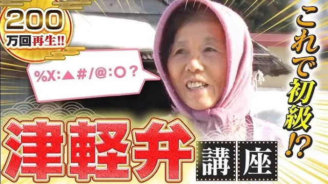 【日本方言學堂】青森縣津輕弁10個常用單字盤點：謝謝是「MEYAGUDA」、對不起是「MEYAGU」 的縮圖