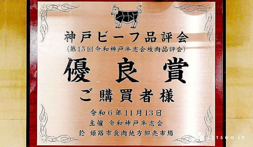 神戶牛優良賞