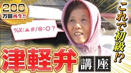 【日本方言學堂】青森縣津輕弁10個常用單字盤點：謝謝是「MEYAGUDA」、對不起是「MEYAGU」 的縮圖