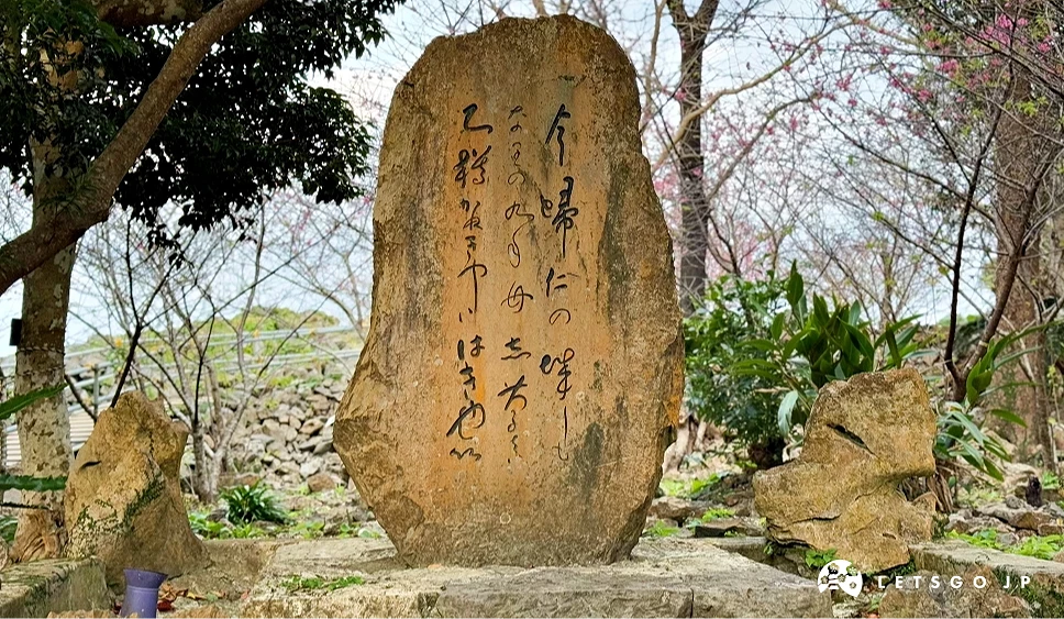 沖繩今歸仁城跡的「志慶真乙樽歌碑」