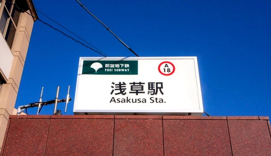 都營地下鐵淺草站