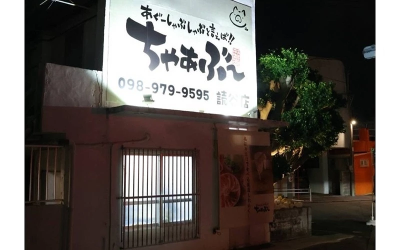 「CHABU」阿古豬涮涮鍋