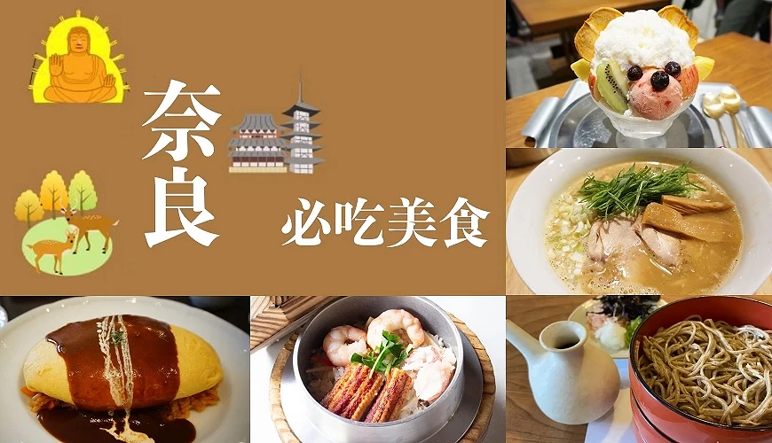 奈良必吃美食6選奈良美食推薦必吃餐廳奈良美食推介志津香釜飯奈良公園美食奈良車站美食奈良好吃奈良美食街奈良拉麵奈良蛋包飯奈良蕎麥麵奈良鰻魚飯奈良剉冰介紹文章首圖