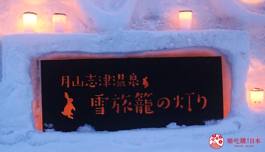 月山志津溫泉雪旅籠之燈
