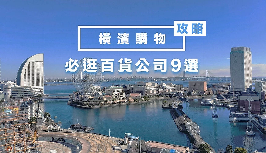 橫濱車站逛街橫濱百貨公司橫濱車站購物橫濱車站百貨公司橫濱車站東口購物橫濱車站西口購物營業時間交通方法免稅櫃台橫濱車站逛街地圖整理文章首圖
