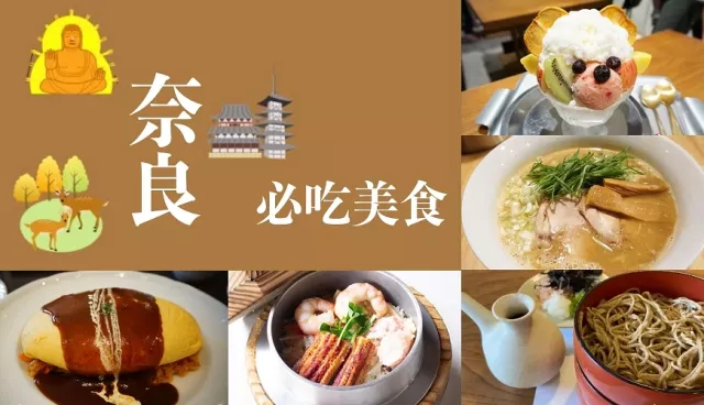 奈良必吃美食6選：志津香釜飯、雞白湯拉麵、百名店鰻魚飯、網美冰店白熊剉冰
