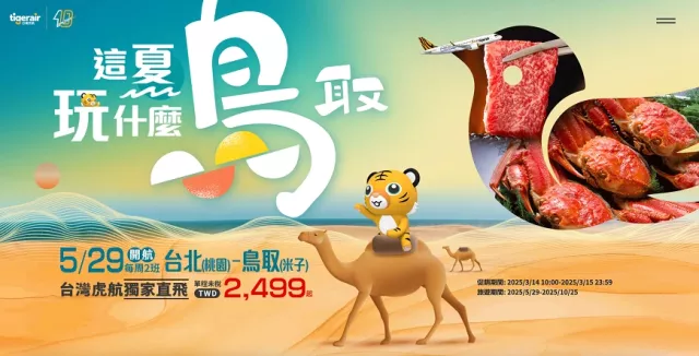 虎航日本航班再+1！5月底「桃園－鳥取米子」正式啟航，深入柯南、鬼太郎故鄉