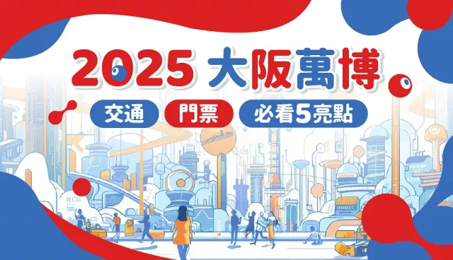 【2025大阪萬博】大阪世博交通方式與門票購買攻略，必看3大展館推薦