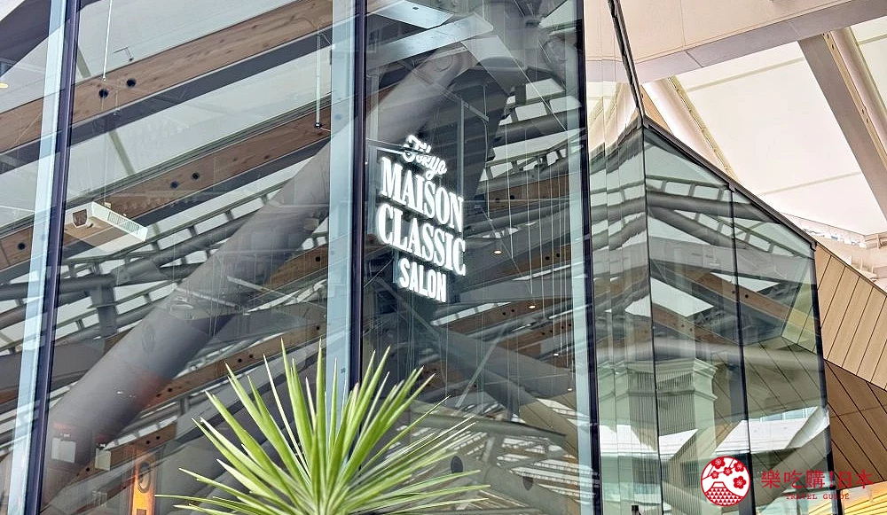 高輪 GATEWAY 車站南口3樓的 MAISON CLASSIC SALON