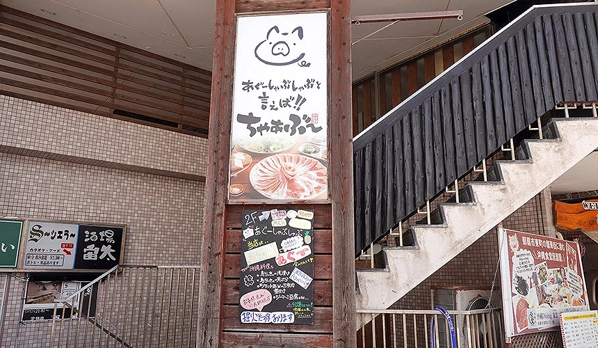 「CHABU 那霸東町店」店外觀
