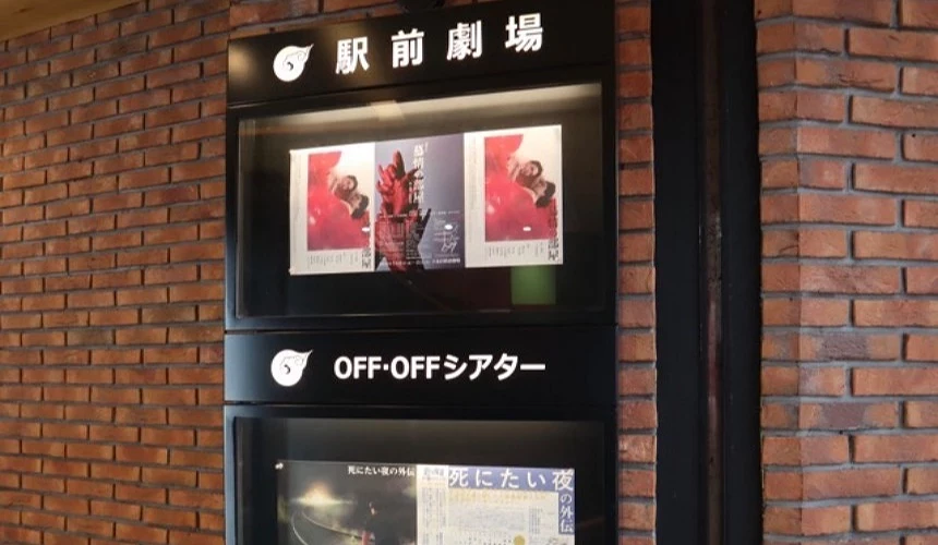 駅前劇場