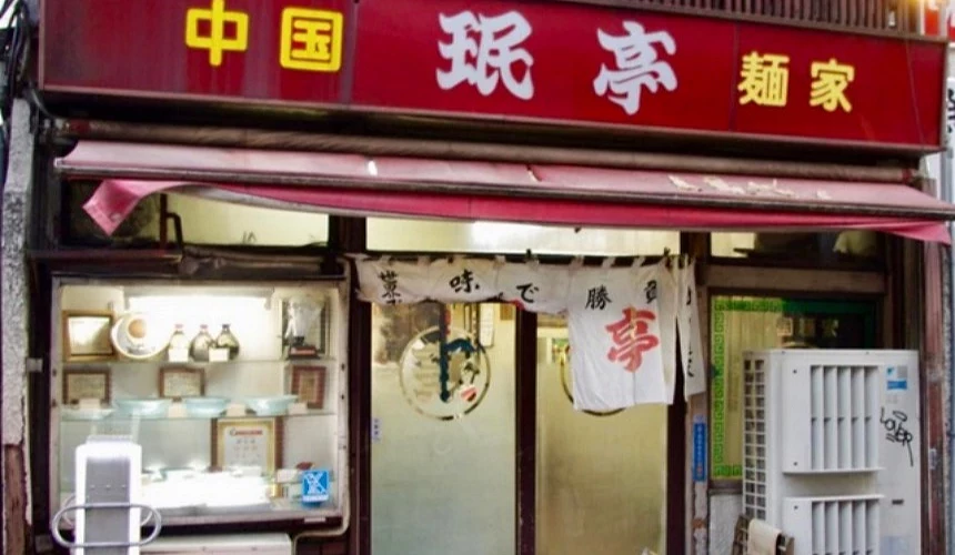 珉亭復古的店鋪外觀
