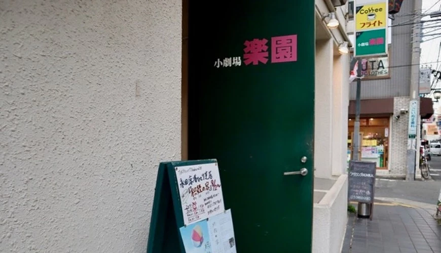 小劇場 樂園外觀