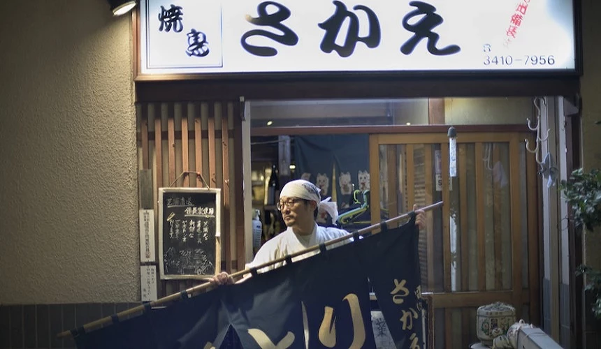 焼鳥 さかえ外觀