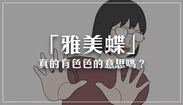 「雅美蝶」真的有色色的意思嗎？日本人常說的5種「やめて」用法教學