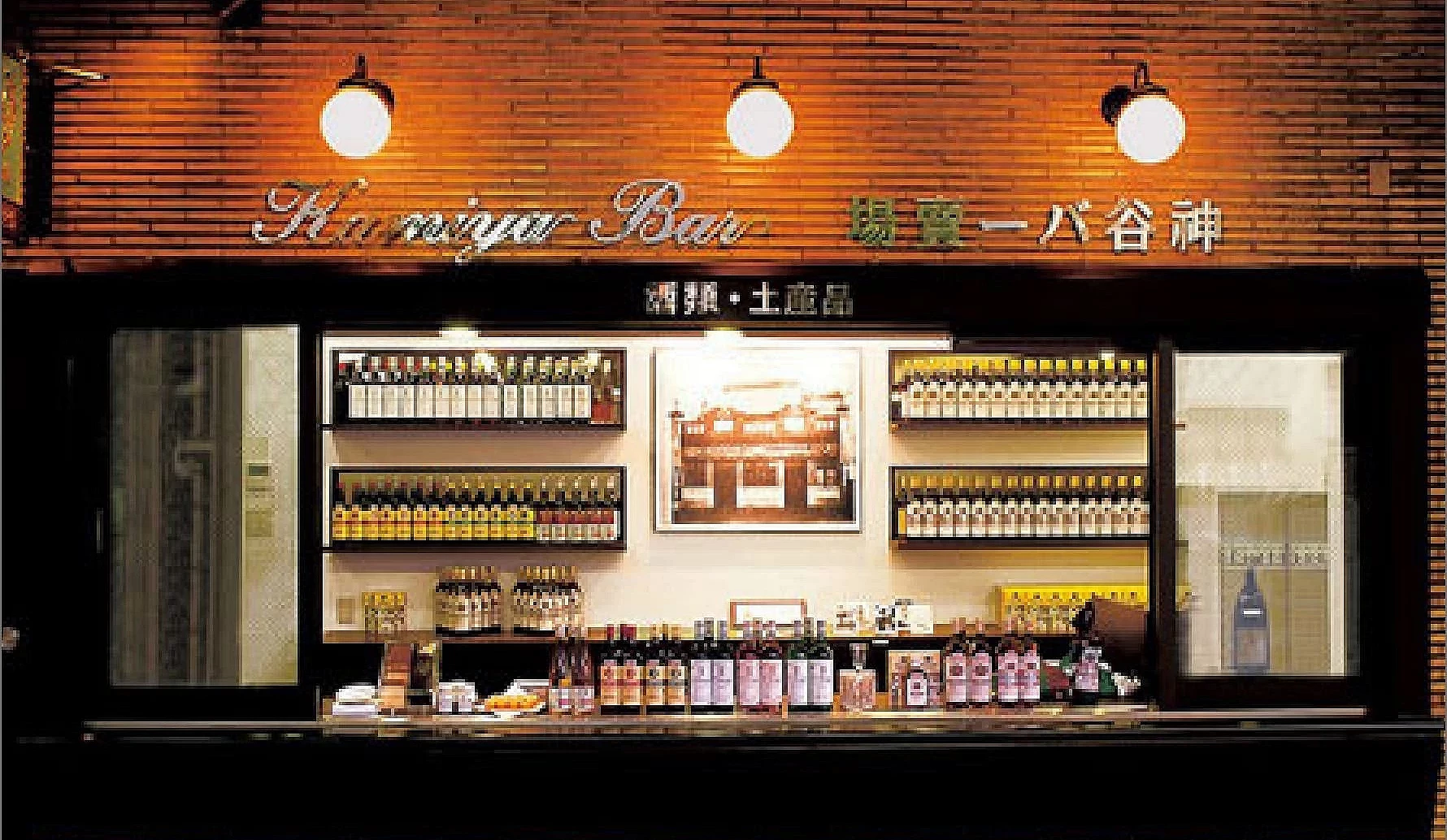 「Kamiya Bar(神谷バー)」自創業以來便一直在淺草