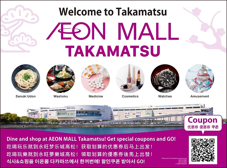 高松機場入境大廳永旺夢樂城高松優惠資訊廣告