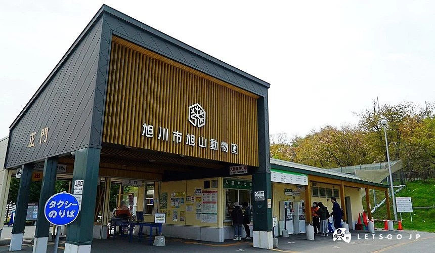 旭山動物園正門口