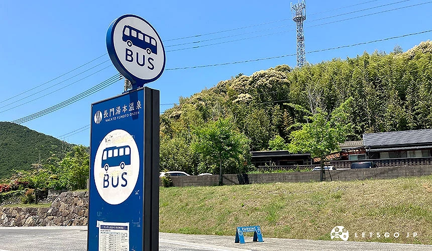 長門湯本溫泉下車處的巴士站牌
