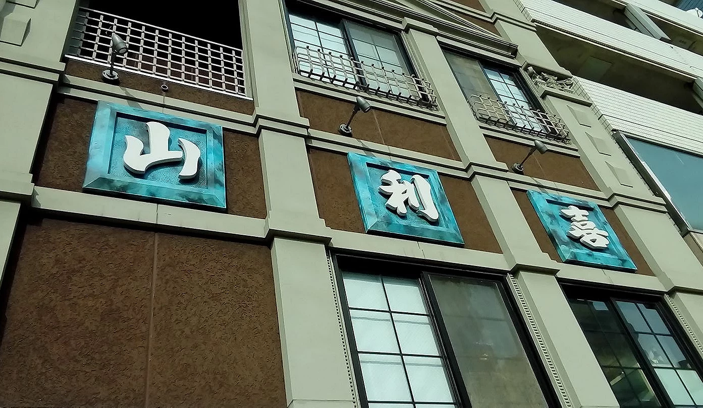 「山利喜」是在森下經營超過100年的大眾居酒屋