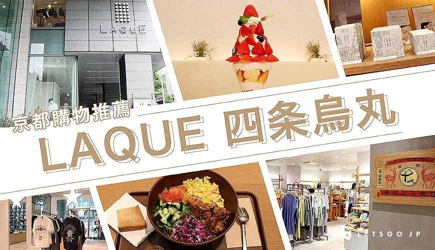 「LAQUE 四条烏丸」有各式品牌和