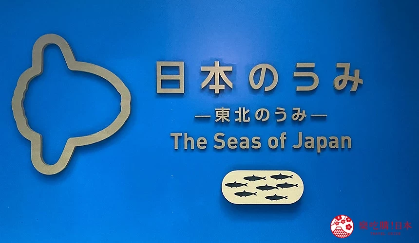 日本的海洋・東北的海洋的展區看板