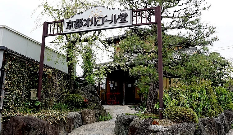 嵐山音樂盒堂的外觀仰角