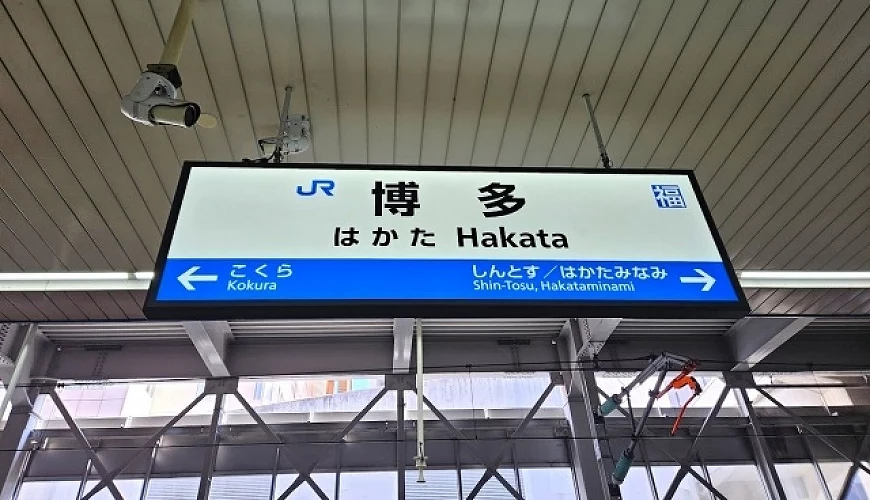 博多車站招牌