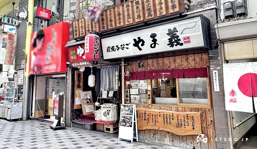 「炭燒星鰻 山義(炭焼あなご やま義)」店鋪外觀很有日式古早味
