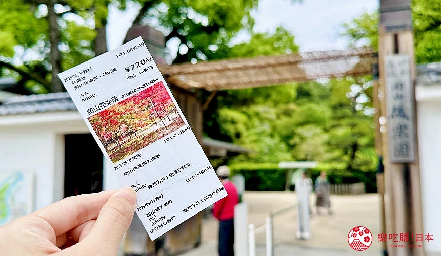 「岡山後樂園+岡山城」套票