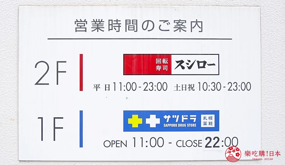 店舖資訊看板:營業時間至22:00的札幌藥妝國際通店