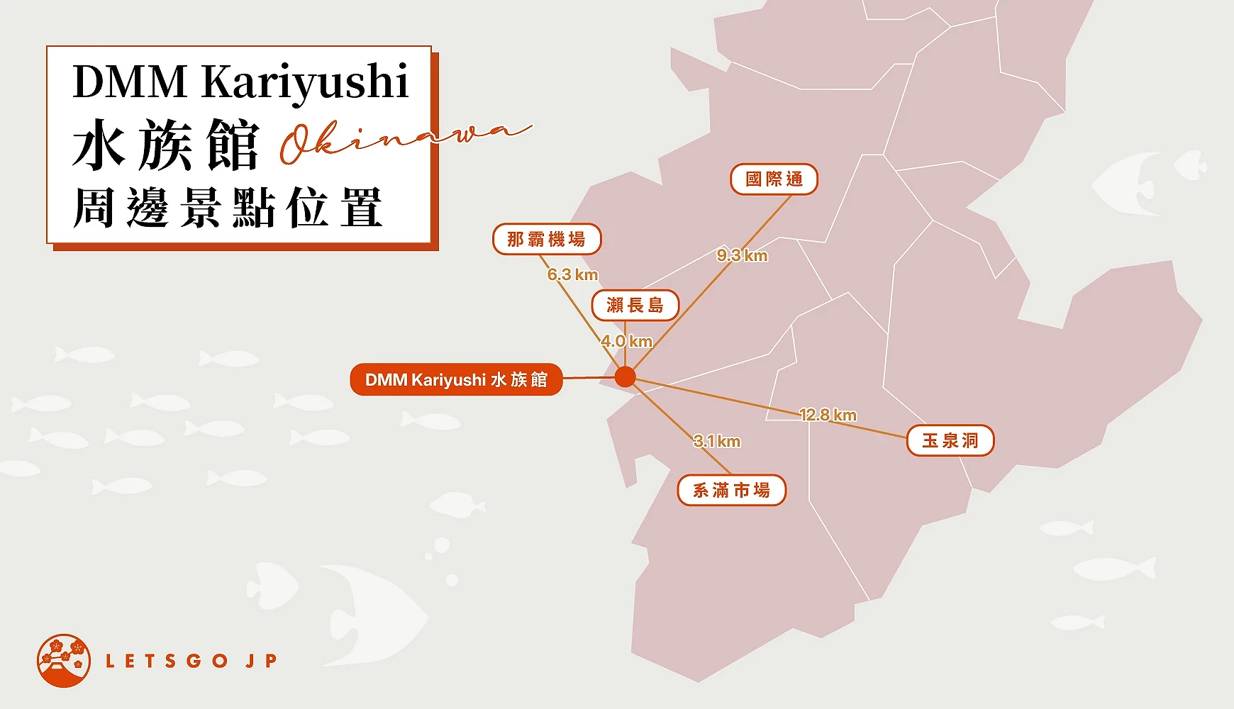 標記著DMM Kariyushi水族館以及國際通瀨長島等周邊景點地圖
