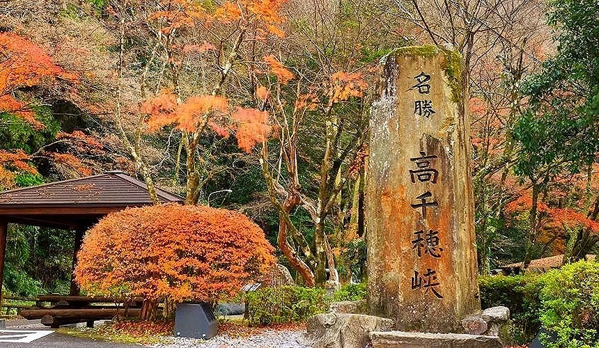 寫著高千穗峽的石碑與楓葉