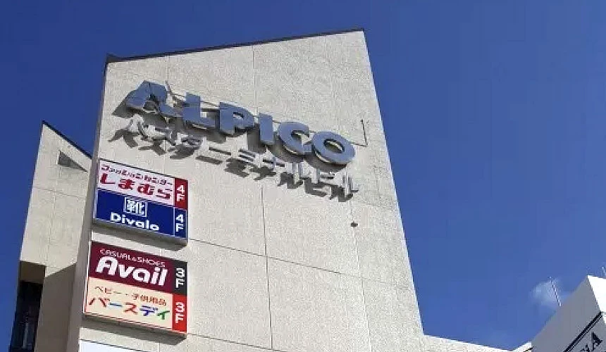 「Alpico plaza」複合式商場外觀