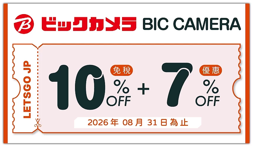 BicCamera優惠券