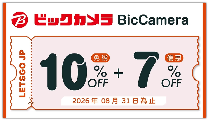 BicCamera優惠券