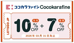 cocokarafine的日本旅遊優惠券圖片