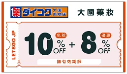 大國藥妝的日本旅遊優惠券圖片