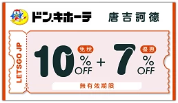唐吉訶德的日本旅遊優惠券圖片