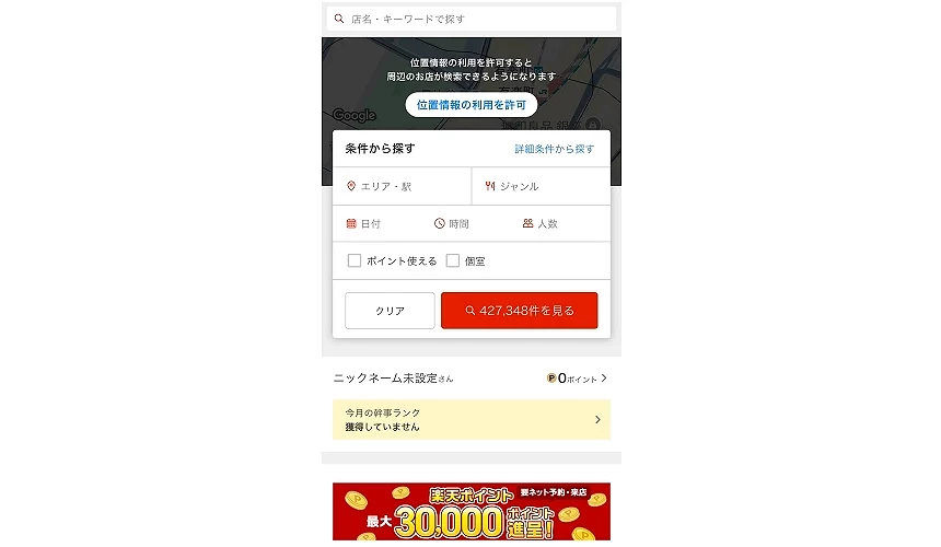 楽天ぐるなび手機畫面