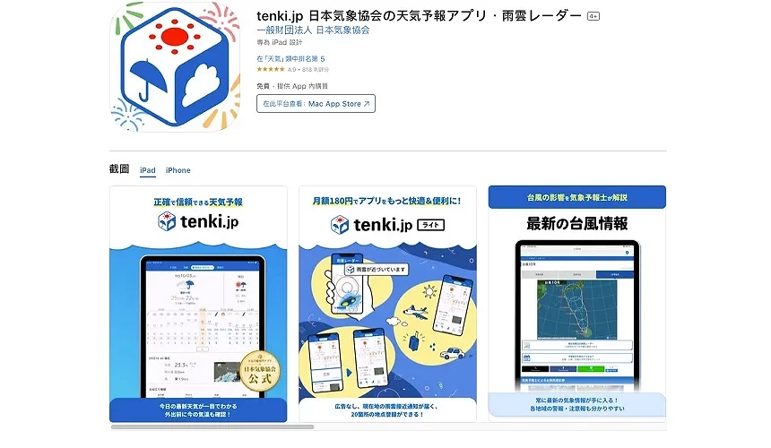 tenki.jp 下載畫面